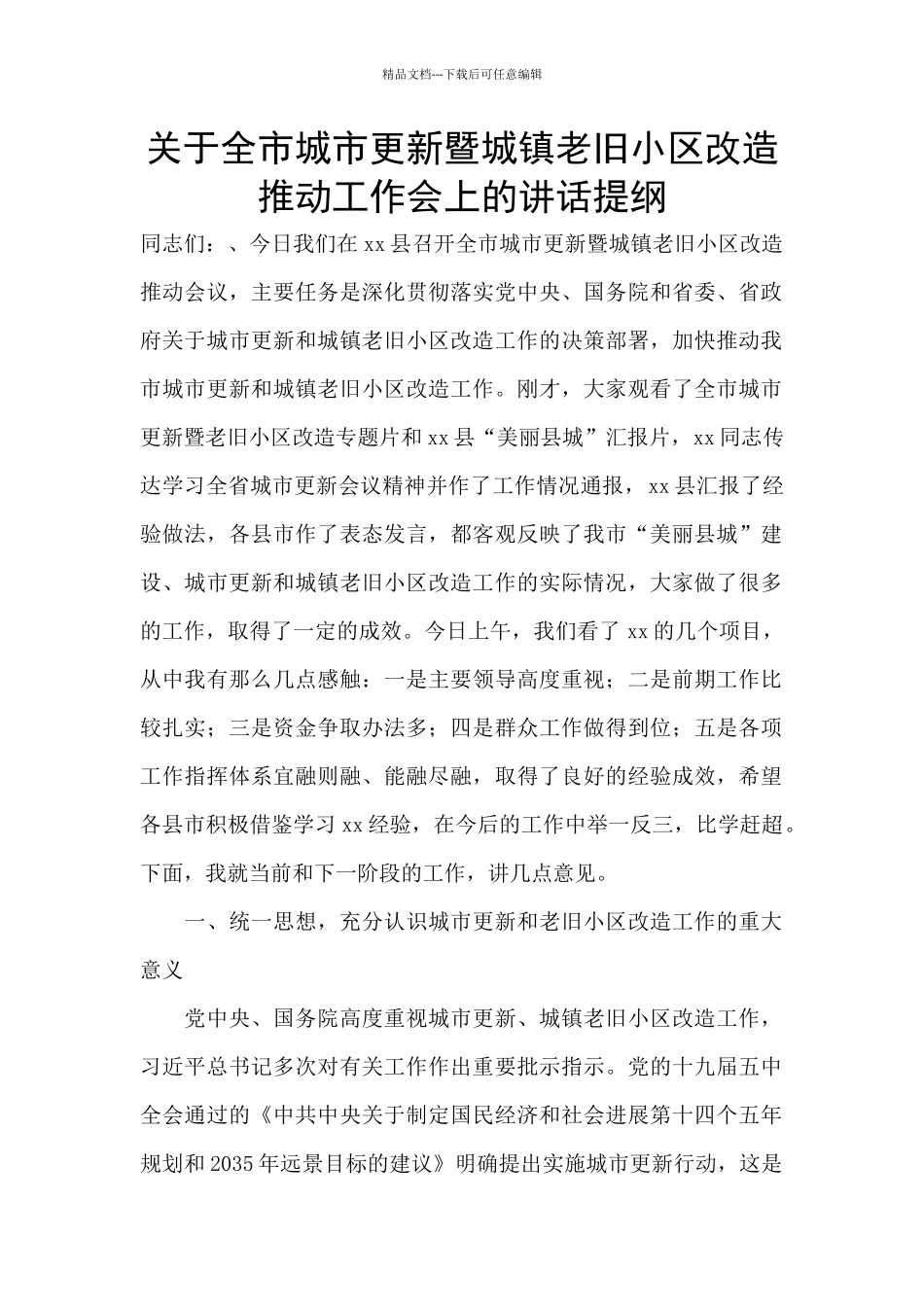 关于全市城市更新暨城镇老旧小区改造推进工作会上的讲话提纲_第1页