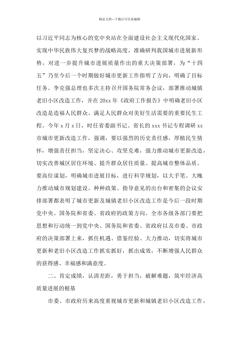 关于全市城市更新暨城镇老旧小区改造推进工作会上的讲话提纲_第2页