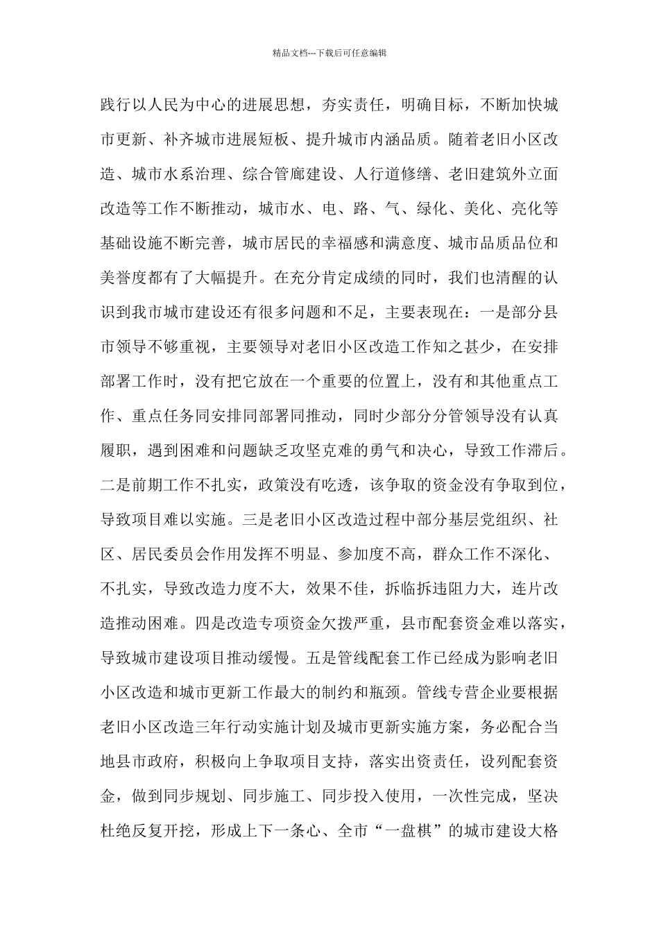 关于全市城市更新暨城镇老旧小区改造推进工作会上的讲话提纲_第3页