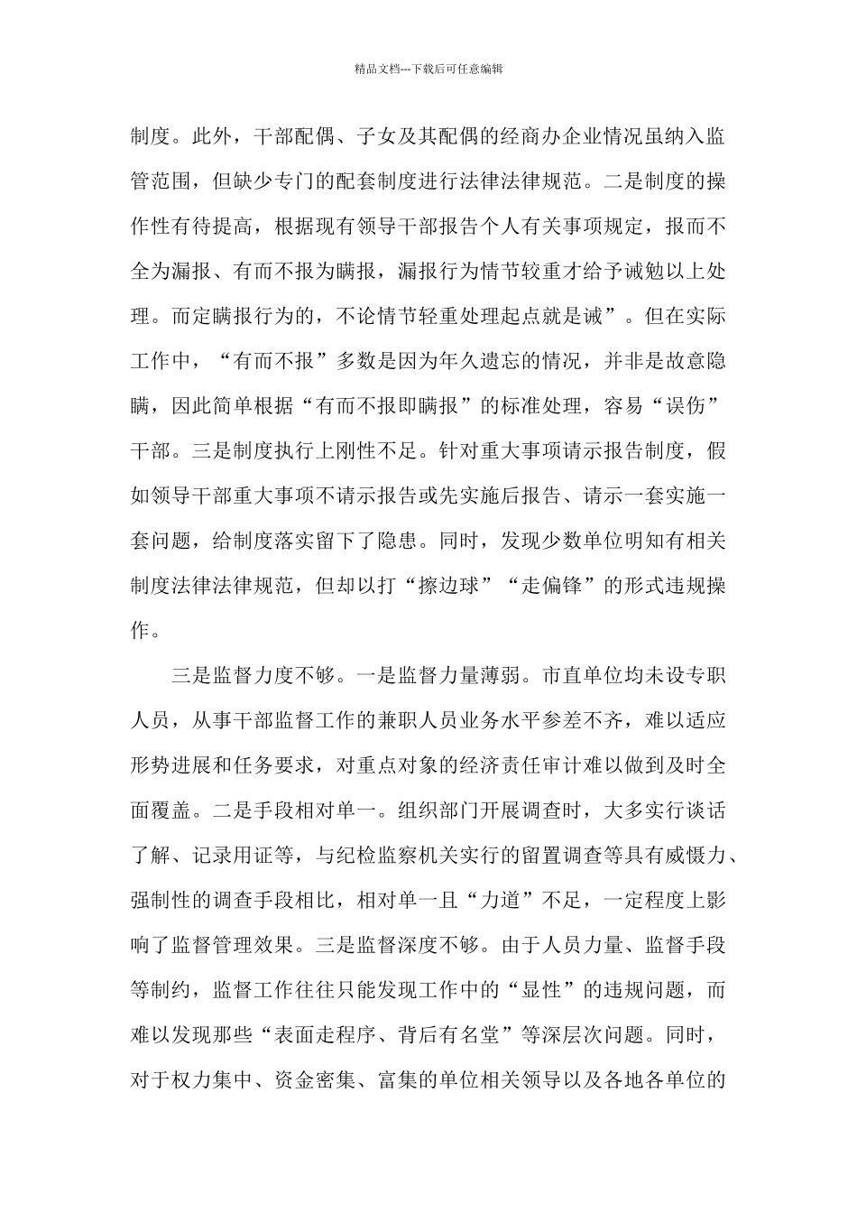 关于全市干部监督管理工作的调研报告_第2页