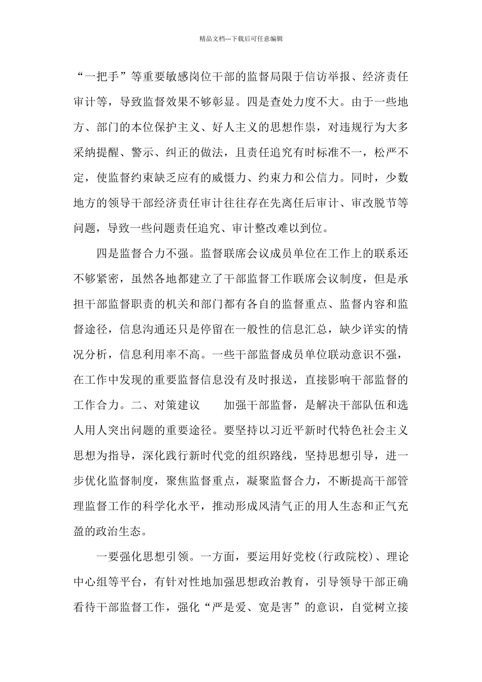 关于全市干部监督管理工作的调研报告_第3页