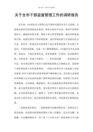 关于全市干部监督管理工作的调研报告