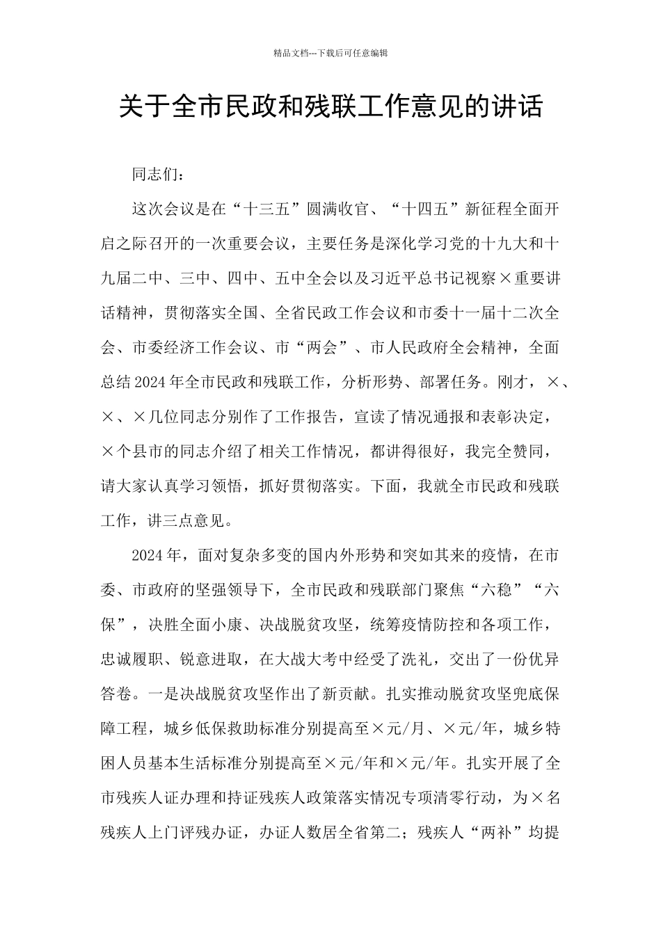 关于全市民政和残联工作意见的讲话_第1页