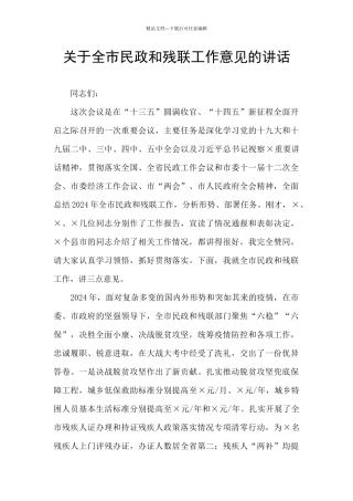 关于全市民政和残联工作意见的讲话