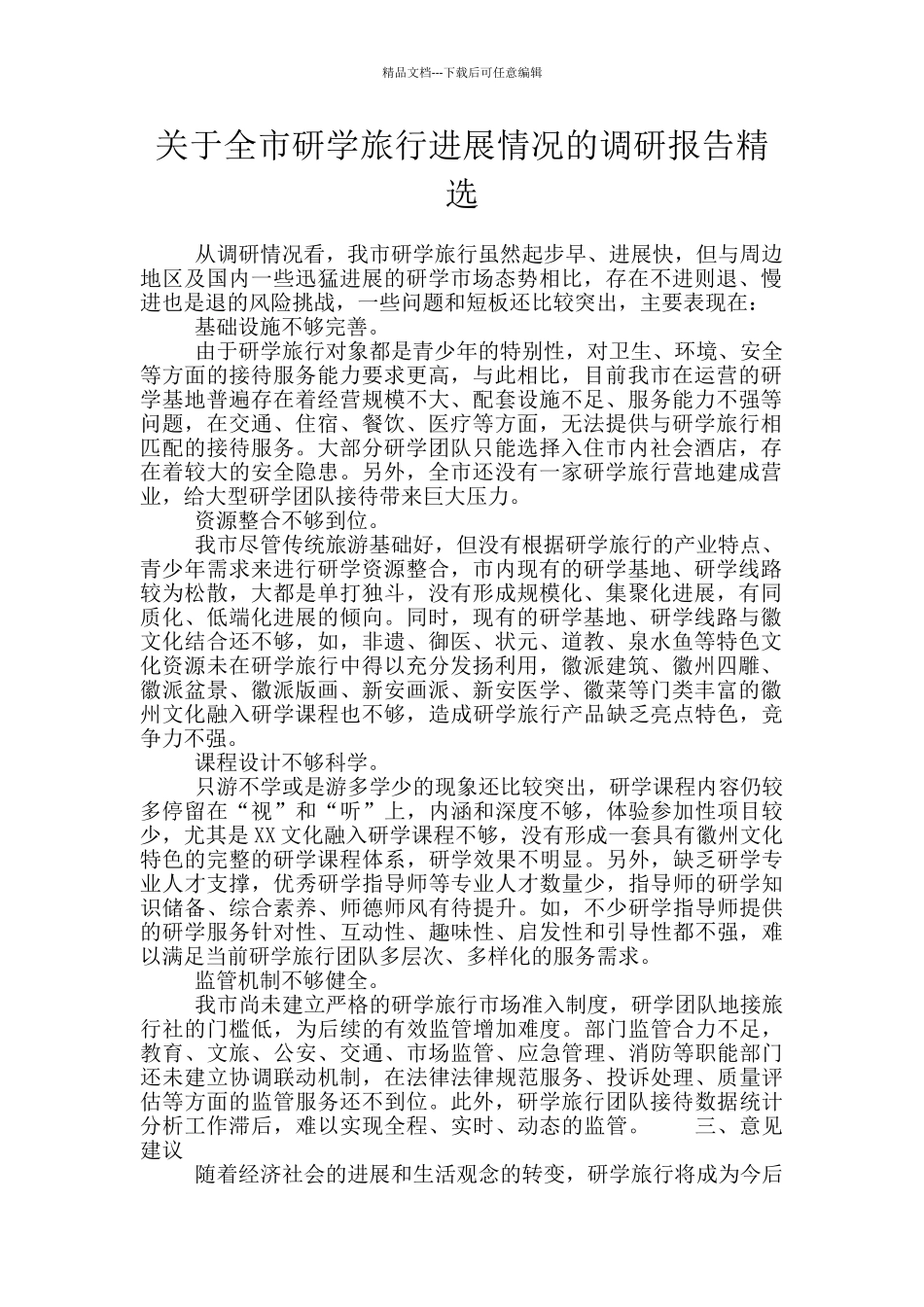 关于全市研学旅行发展情况的调研报告精选_第1页