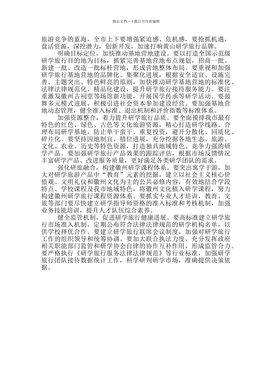 关于全市研学旅行发展情况的调研报告精选_第2页