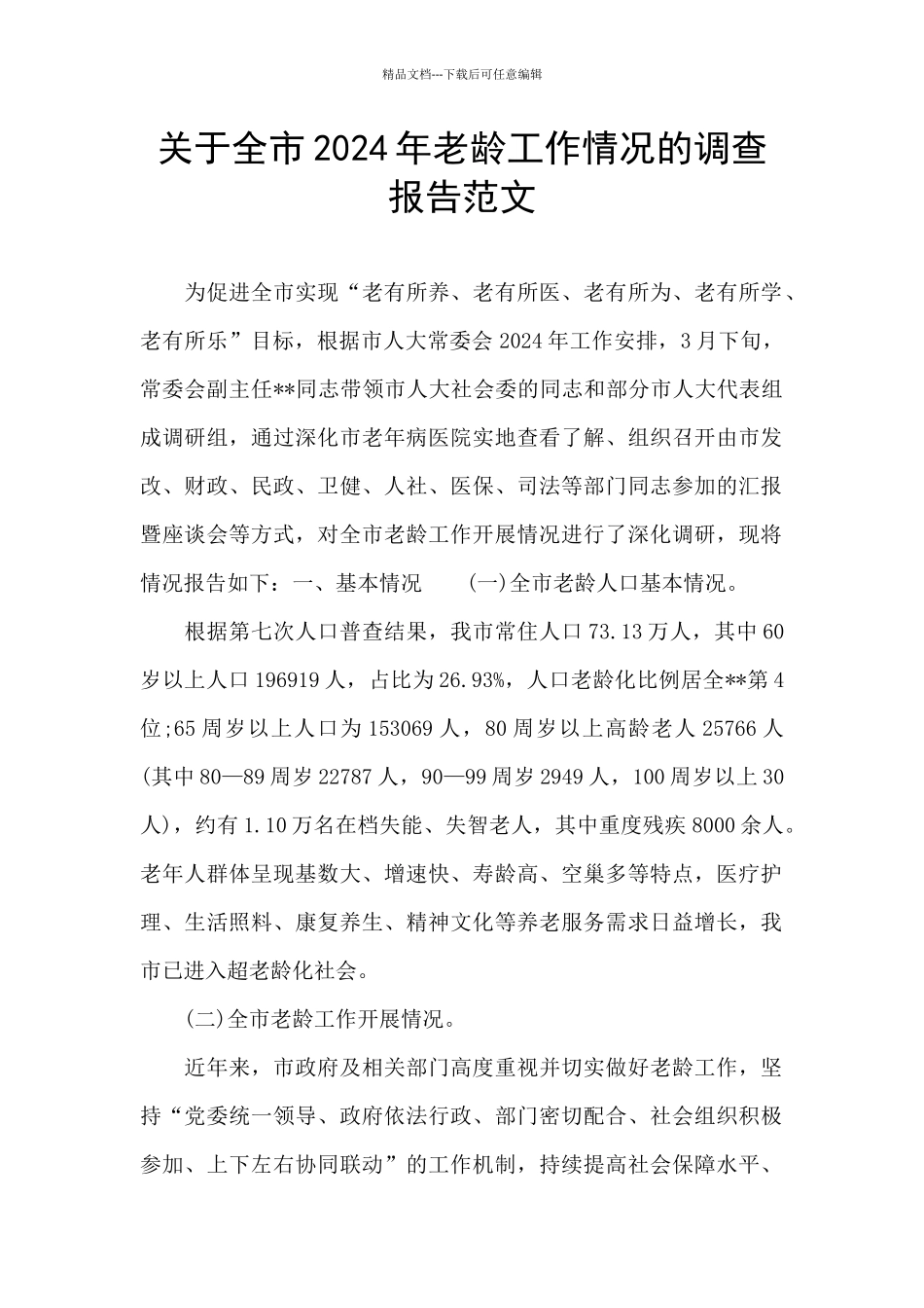 关于全市2024年老龄工作情况的调查报告范文_第1页