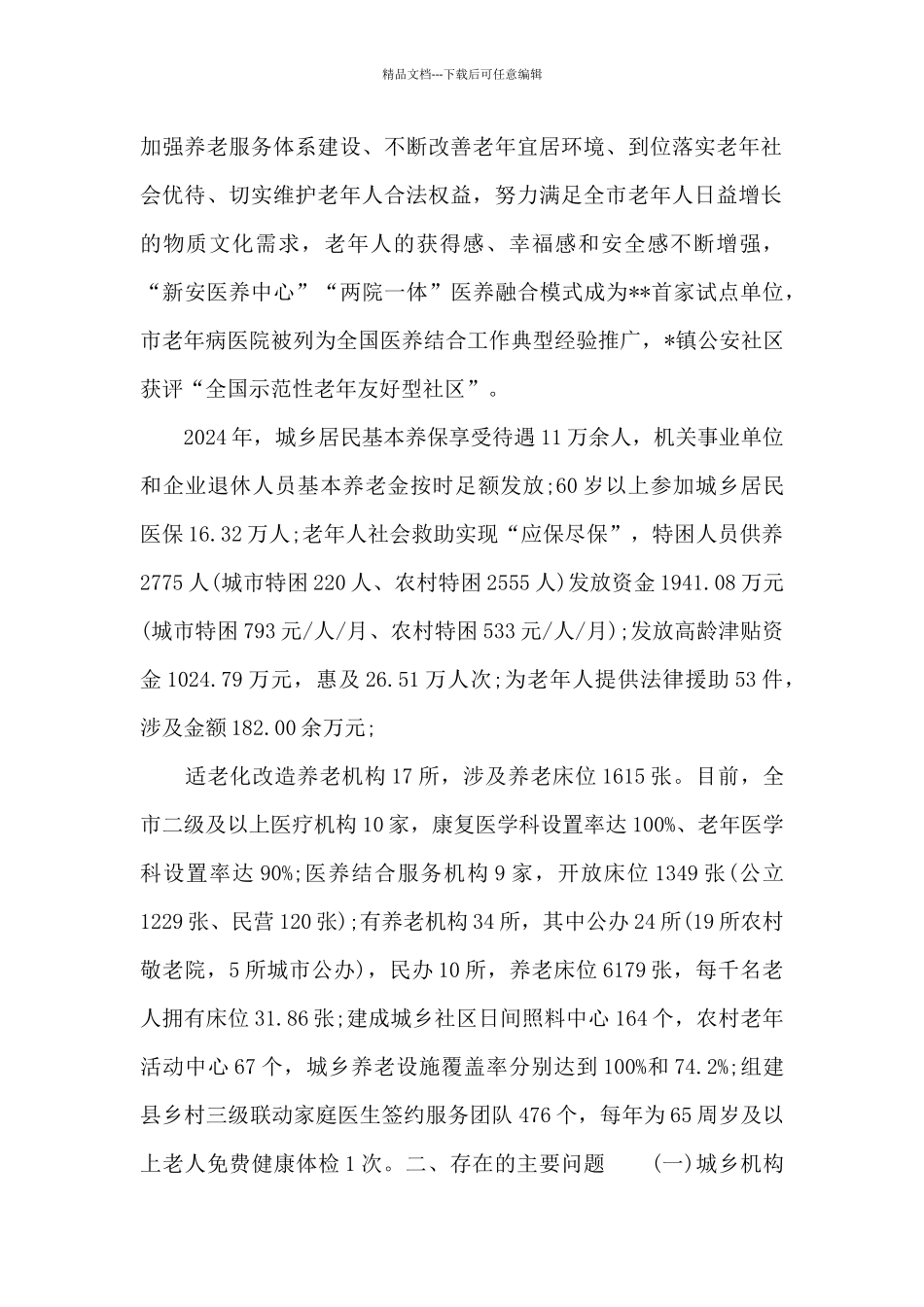 关于全市2024年老龄工作情况的调查报告范文_第2页