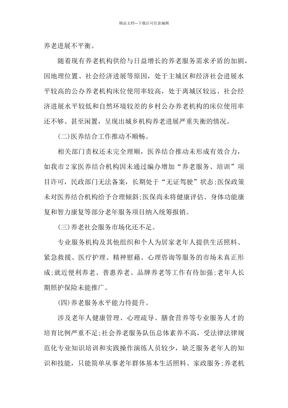 关于全市2024年老龄工作情况的调查报告范文_第3页