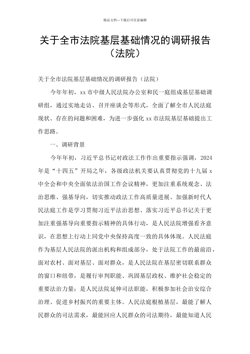 关于全市法院基层基础情况的调研报告_第1页