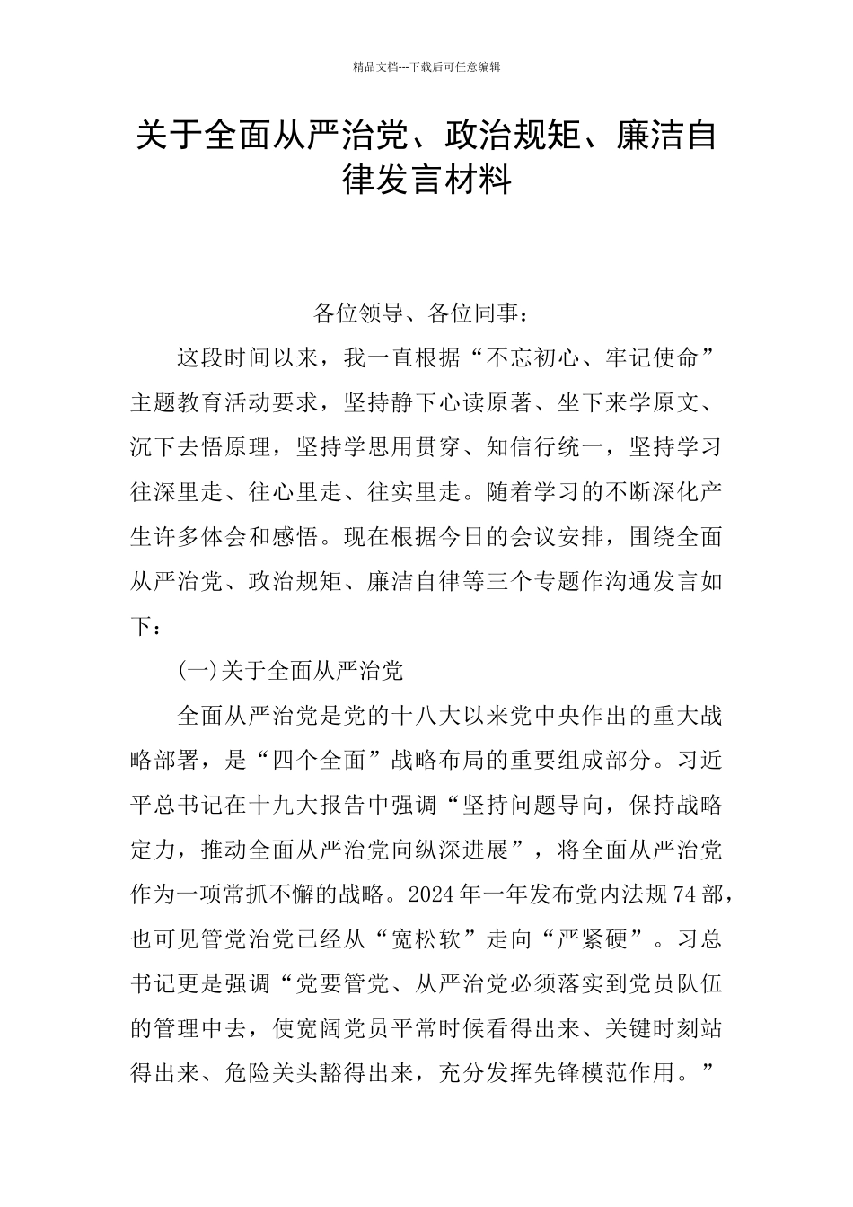 关于全面从严治党、政治规矩、廉洁自律发言材料_第1页