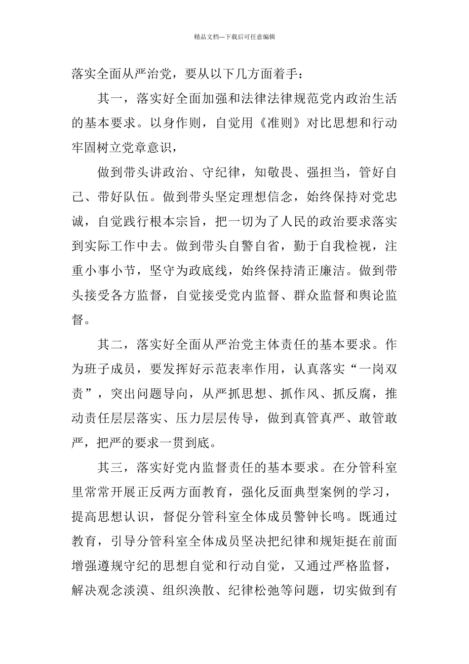 关于全面从严治党、政治规矩、廉洁自律发言材料_第2页