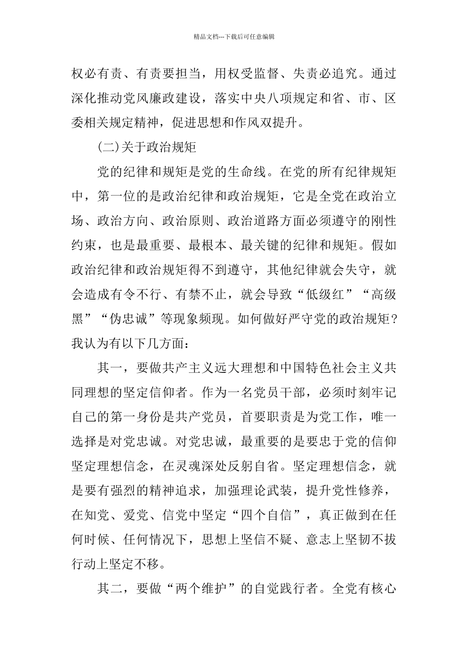 关于全面从严治党、政治规矩、廉洁自律发言材料_第3页
