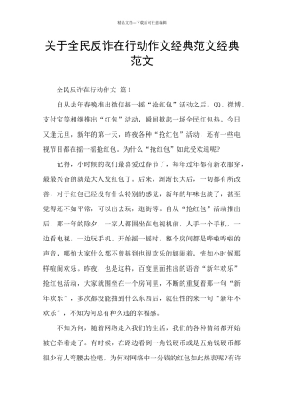 关于全民反诈在行动作文经典范文经典范文