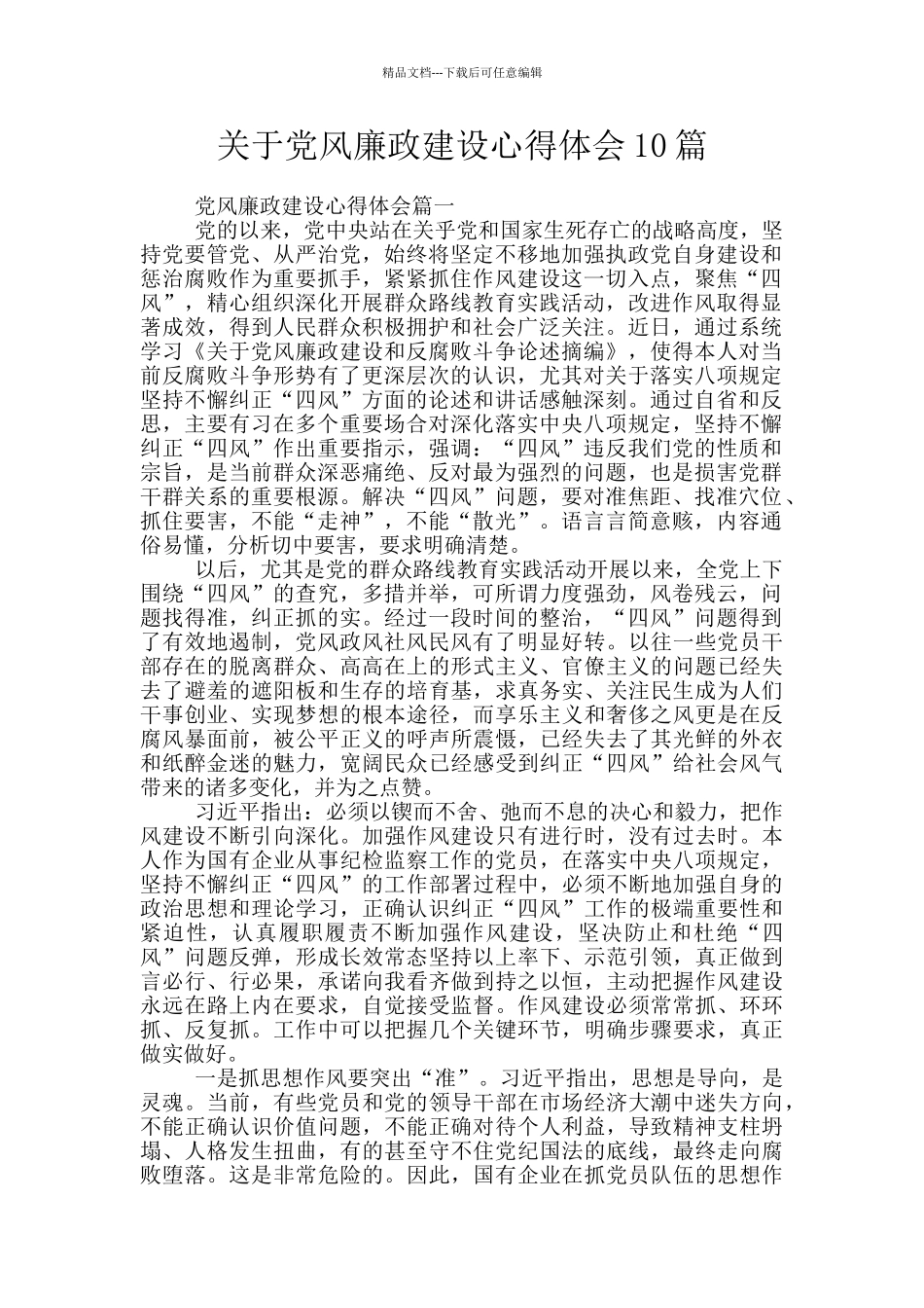 关于党风廉政建设心得体会10篇_第1页