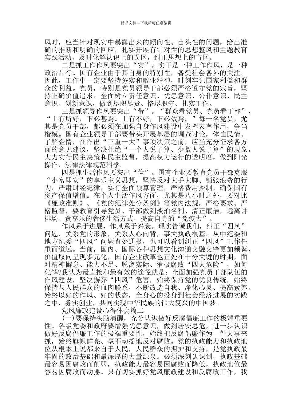 关于党风廉政建设心得体会10篇_第2页