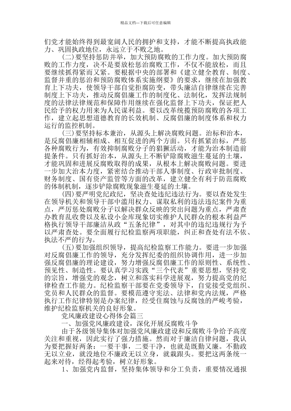 关于党风廉政建设心得体会10篇_第3页