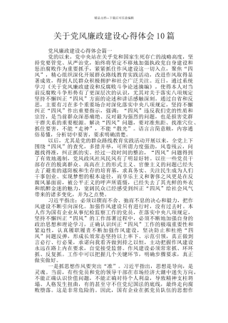 关于党风廉政建设心得体会10篇