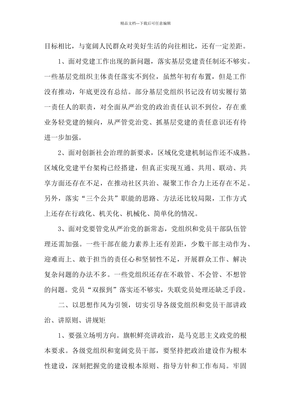 关于全面从严治党专题会议上讲话_第2页