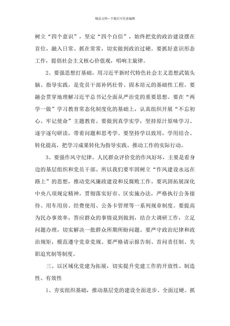 关于全面从严治党专题会议上讲话_第3页