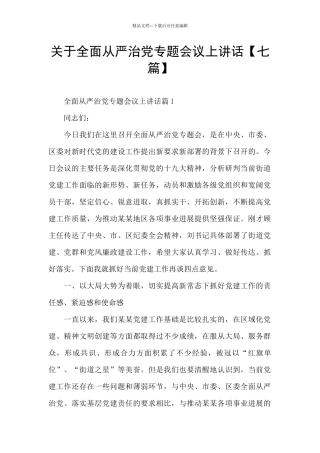 关于全面从严治党专题会议上讲话