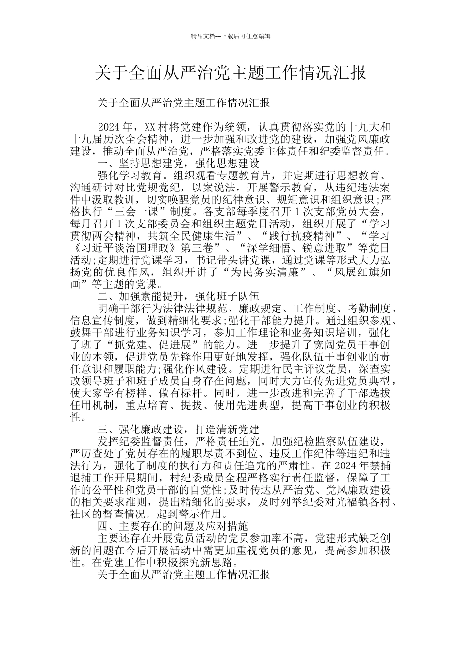 关于全面从严治党主题工作情况汇报_第1页