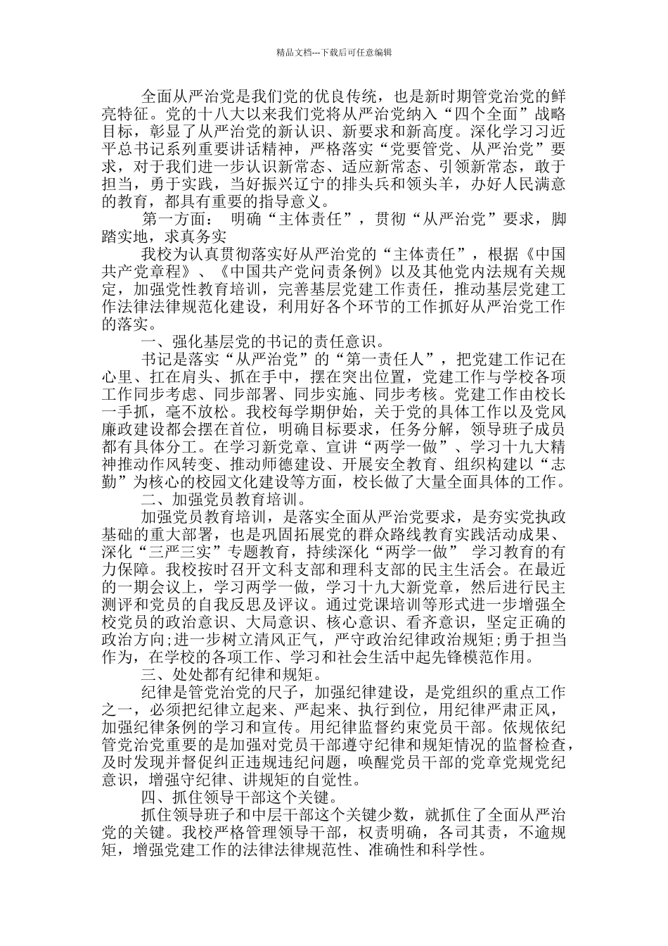 关于全面从严治党主题工作情况汇报_第2页