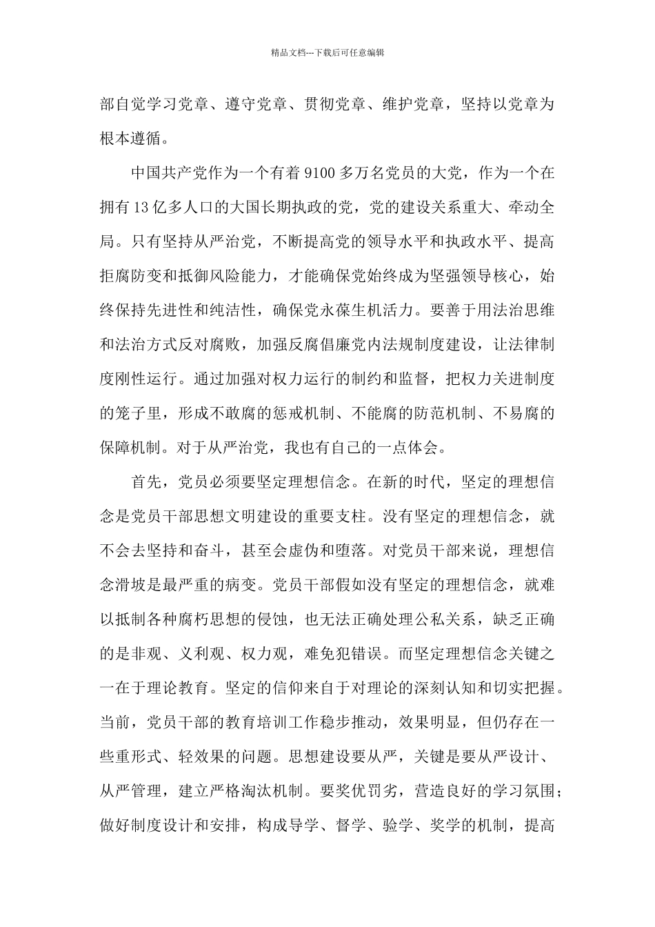 关于全面从严治党心得体会精选范文3篇_第2页