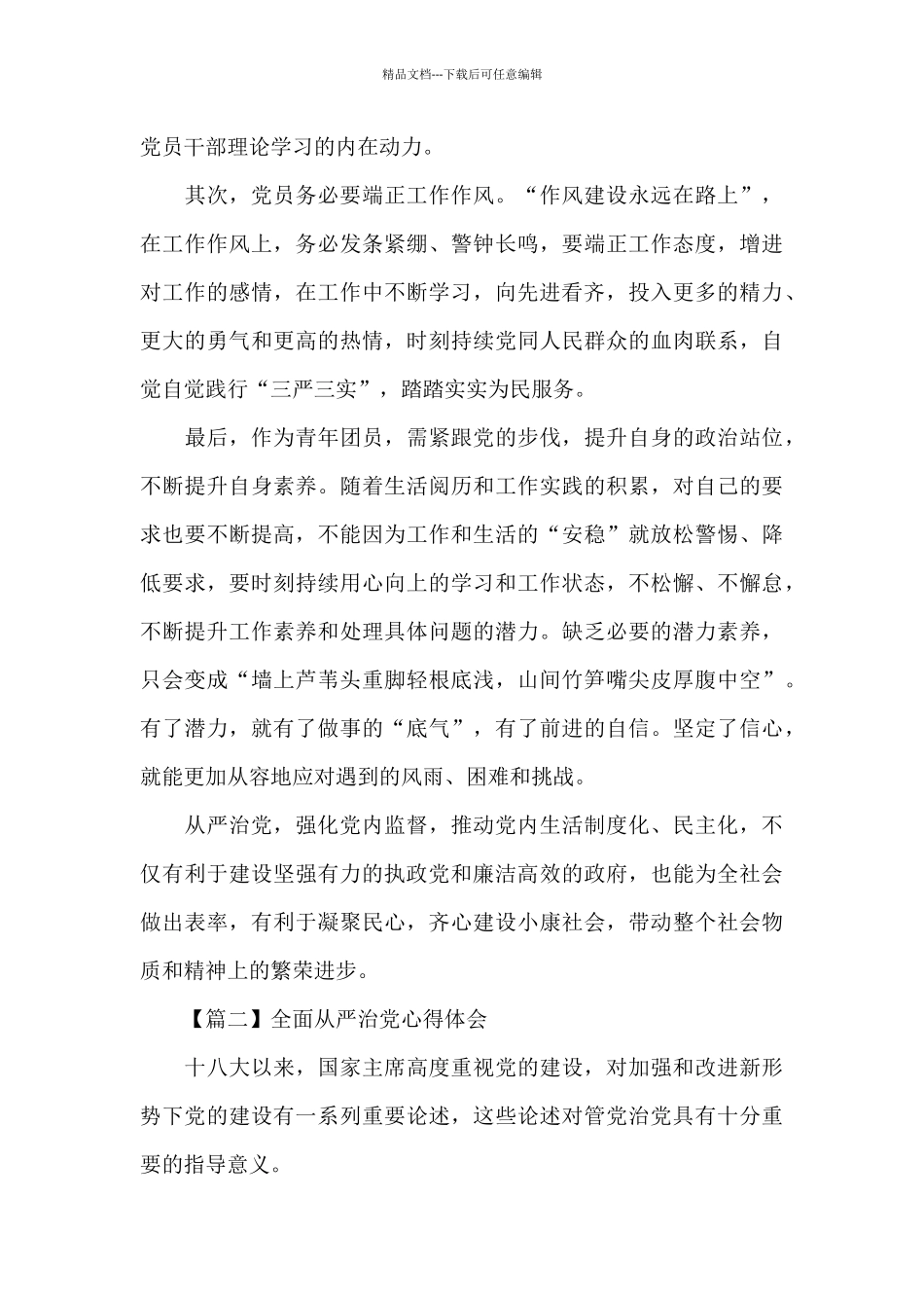 关于全面从严治党心得体会精选范文3篇_第3页