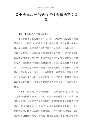 关于全面从严治党心得体会精选范文3篇