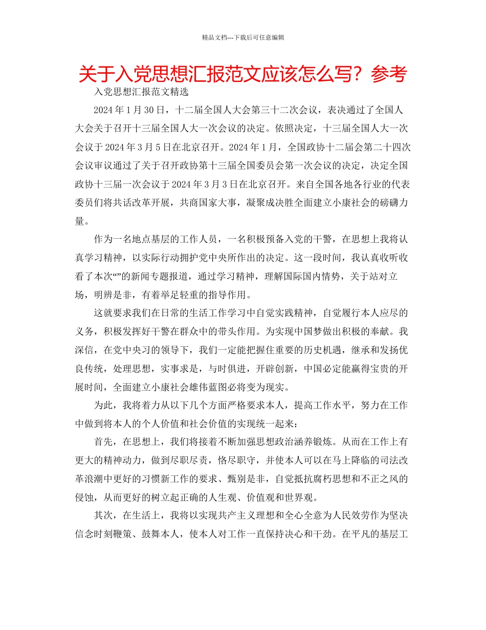 关于入党思想汇报范文应该怎么写？参考_第1页