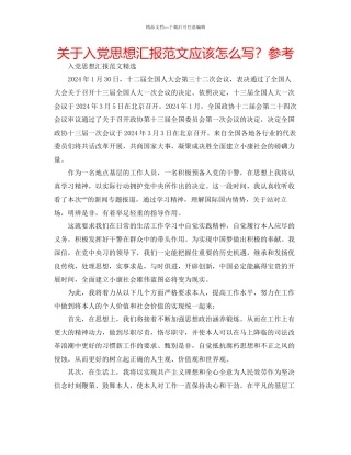 关于入党思想汇报范文应该怎么写？参考