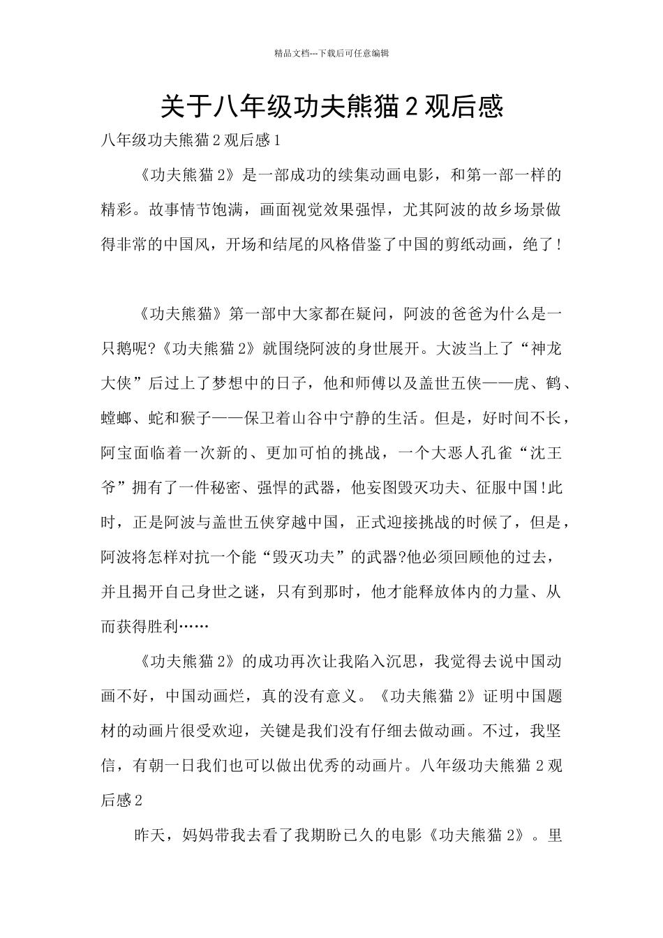 关于八年级功夫熊猫2观后感_第1页