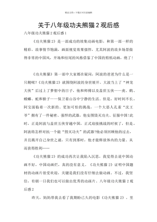 关于八年级功夫熊猫2观后感