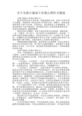 关于全面小康奋斗有我心得作文精选