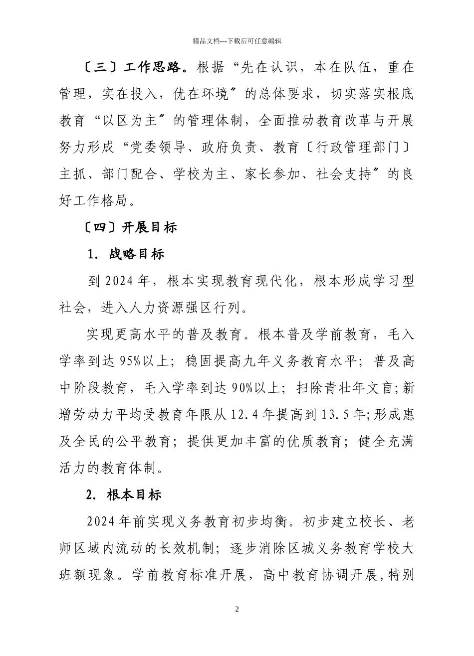 关于全面推进教育改革和发展的决定_第2页