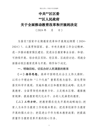 关于全面推进教育改革和发展的决定