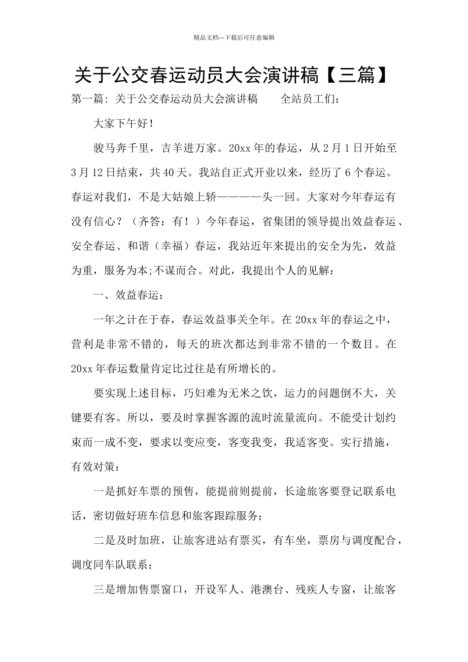 关于公交春运动员大会演讲稿_第1页