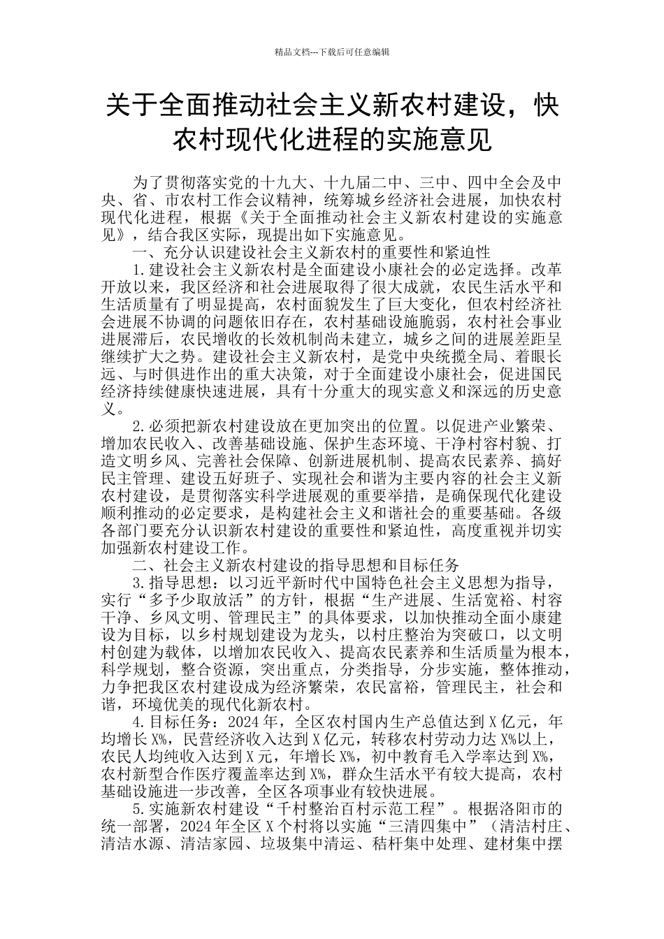 关于全面推进社会主义新农村建设_第1页