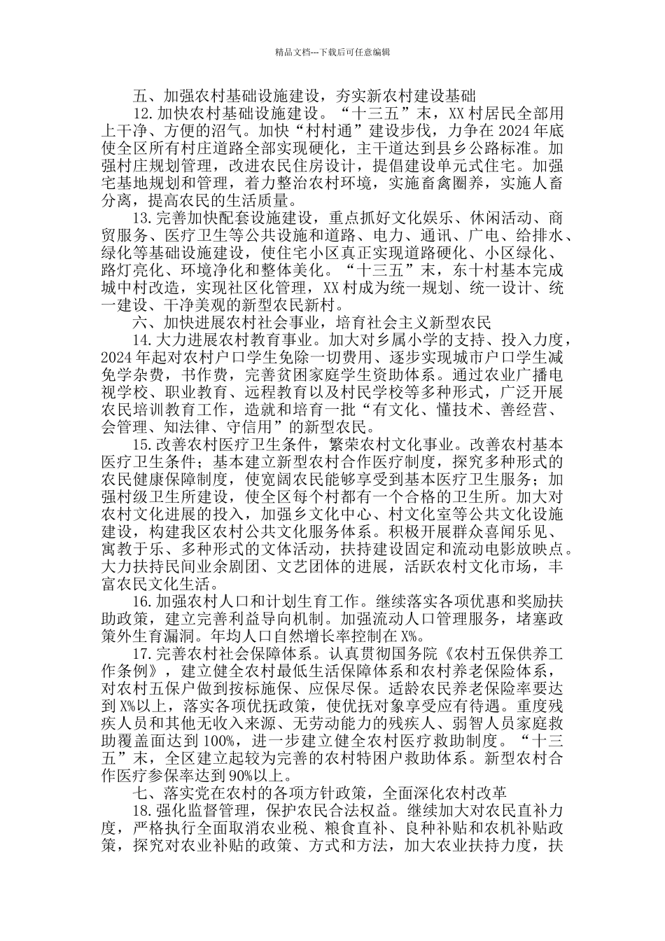 关于全面推进社会主义新农村建设_第3页