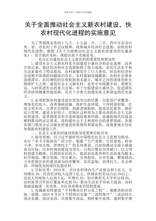 关于全面推进社会主义新农村建设