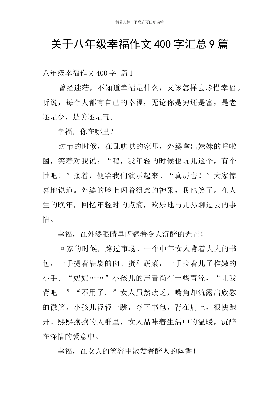 关于八年级幸福作文400字汇总9篇_第1页