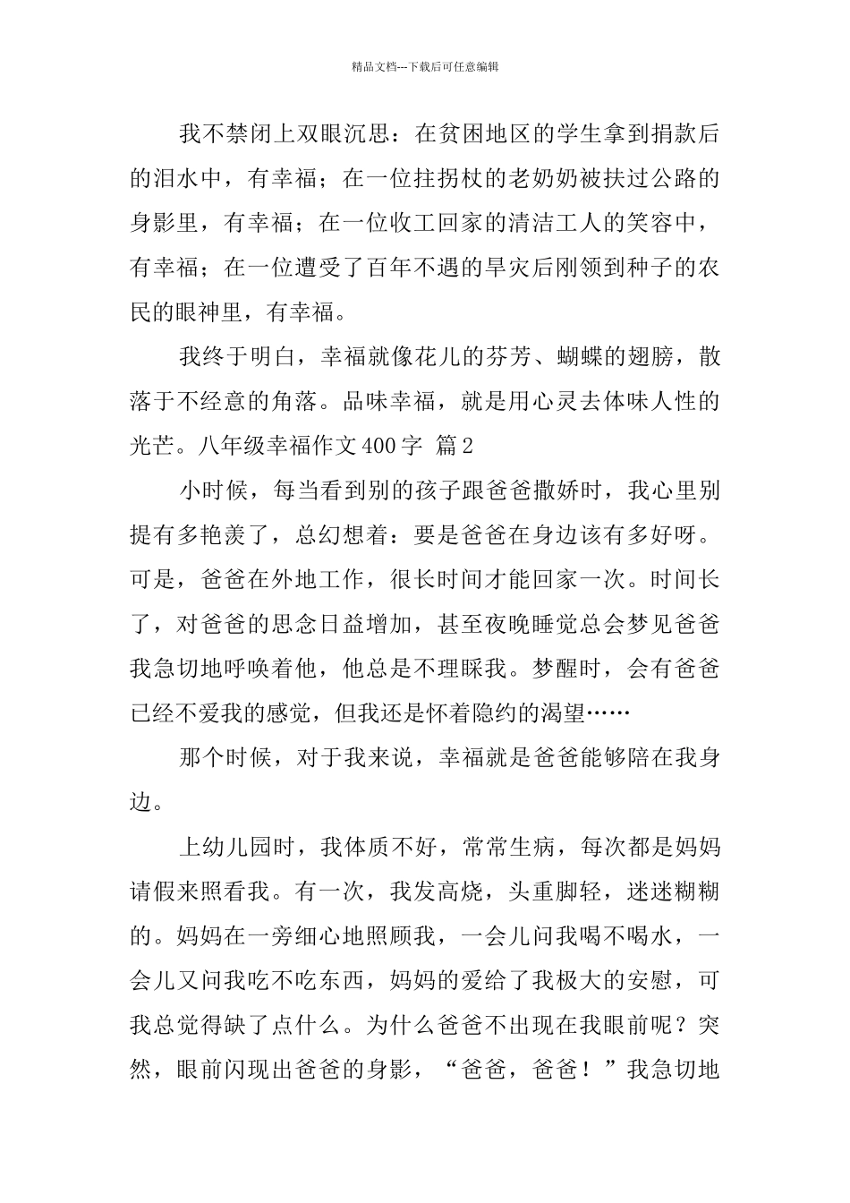 关于八年级幸福作文400字汇总9篇_第2页