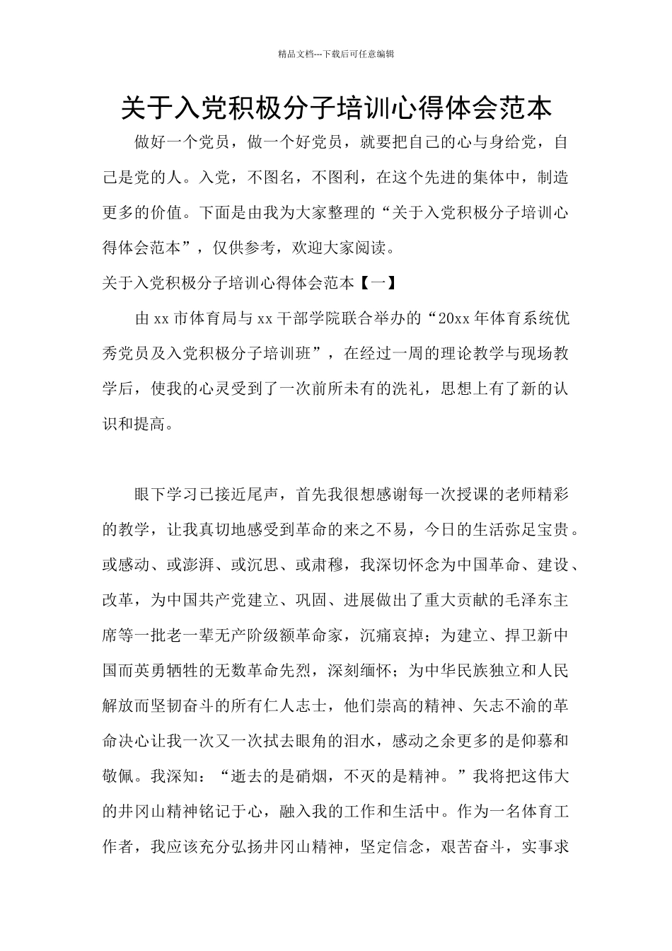 关于入党积极分子培训心得体会范本_第1页