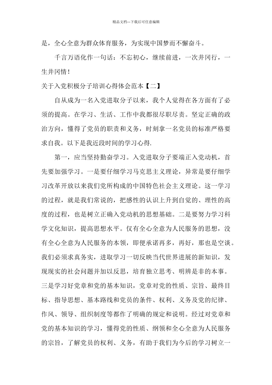 关于入党积极分子培训心得体会范本_第2页