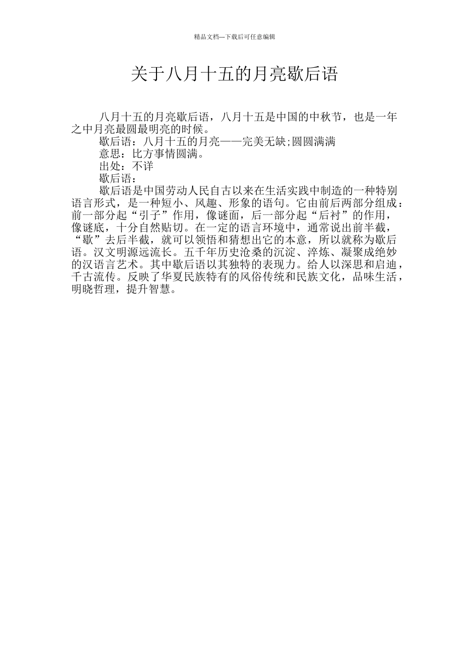 关于八月十五的月亮歇后语_第1页