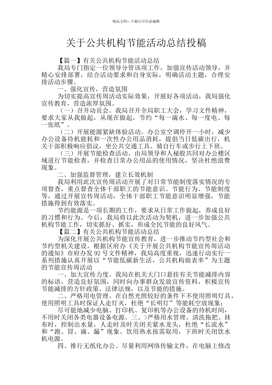 关于公共机构节能活动总结投稿_第1页