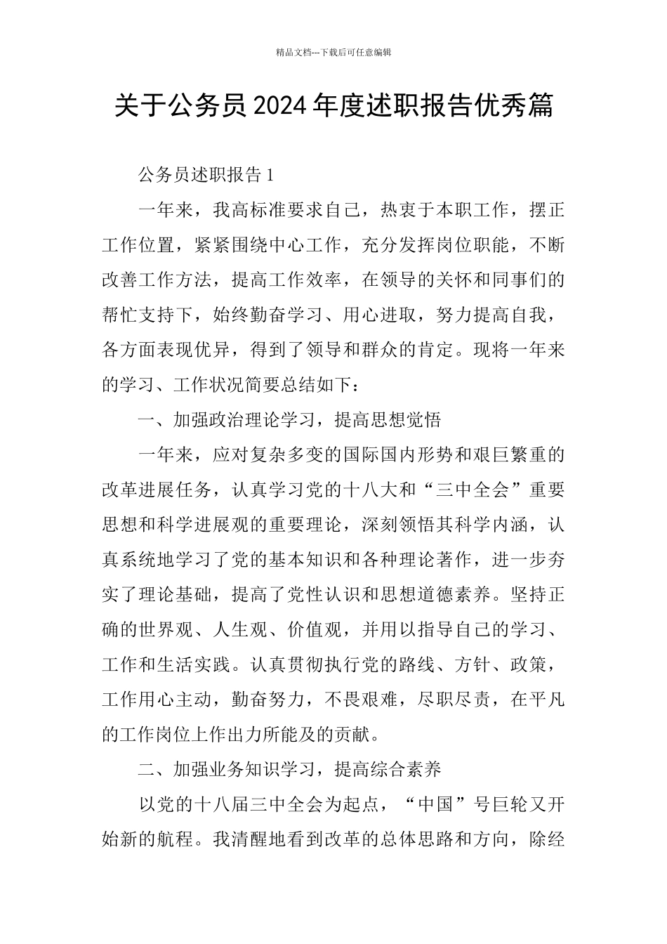 关于公务员2024年度述职报告优秀篇_第1页