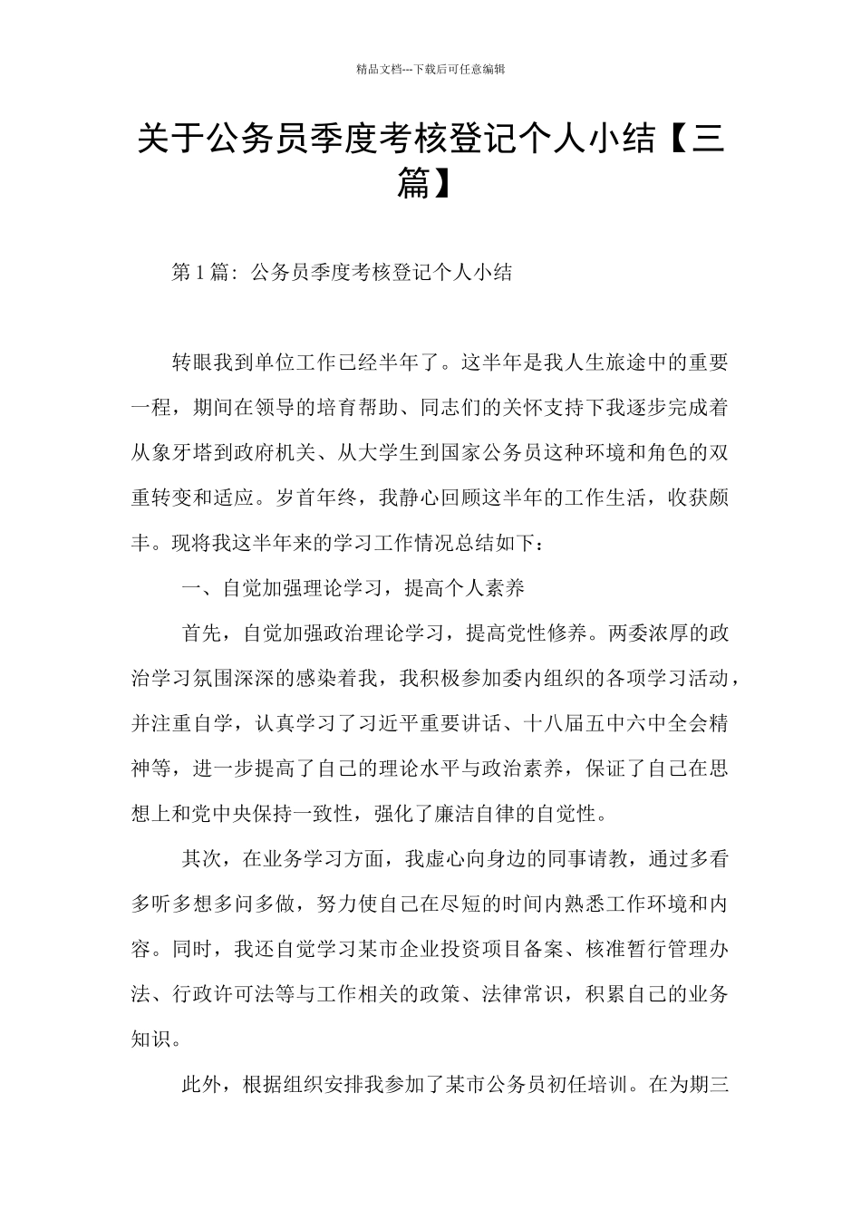 关于公务员季度考核登记个人小结_第1页