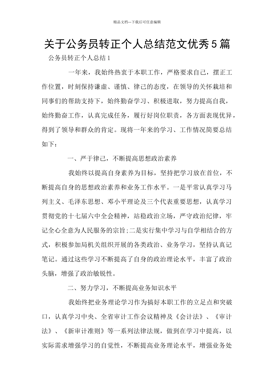 关于公务员转正个人总结范文优秀5篇_第1页